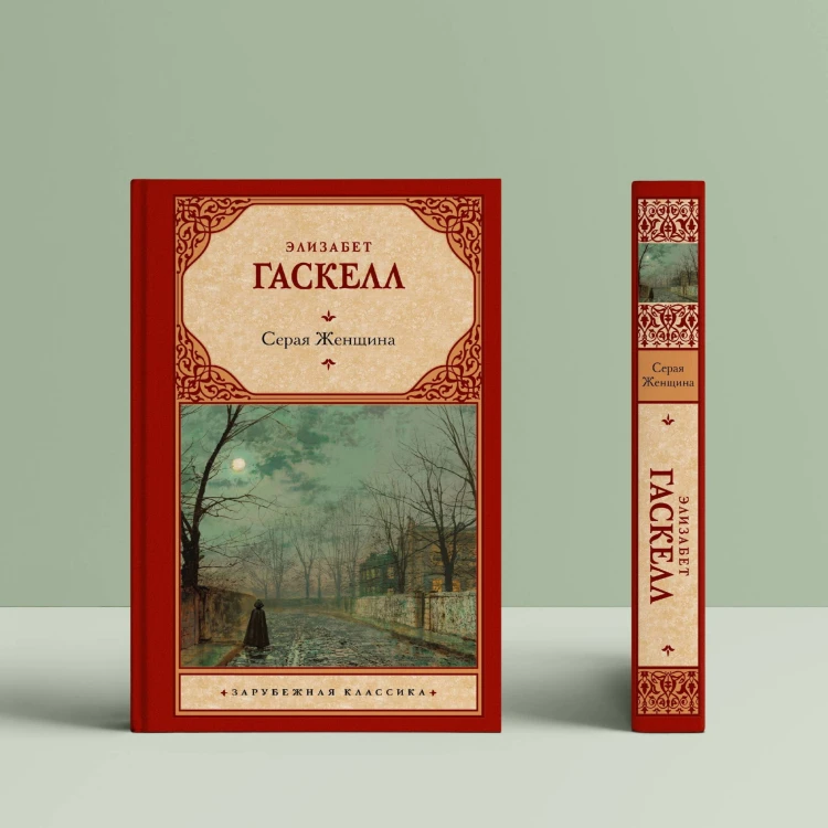 Серая Женщина