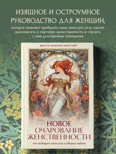 Новое очарование женственности. Как пробудить свою силу и сберечь любовь