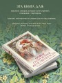 Новое очарование женственности. Как пробудить свою силу и сберечь любовь