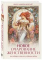 Новое очарование женственности. Как пробудить свою силу и сберечь любовь
