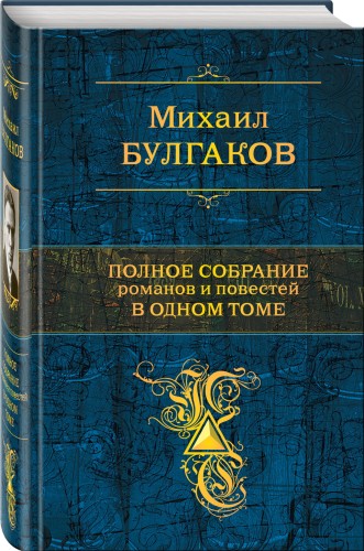 Полное собрание романов и повестей в одном томе