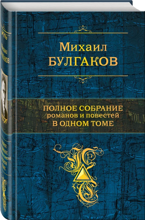 Полное собрание романов и повестей в одном томе