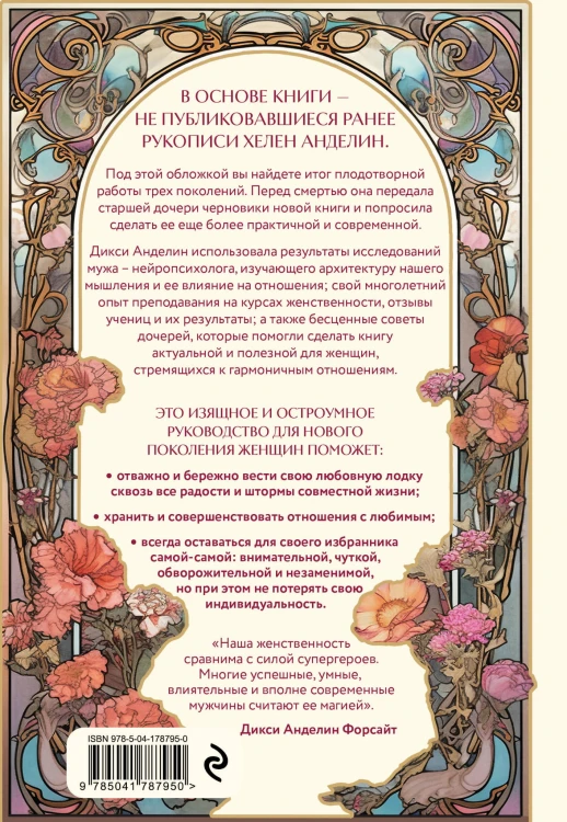 Новое очарование женственности. Как пробудить свою силу и сберечь любовь