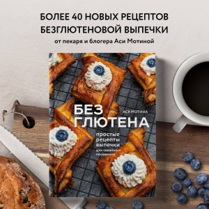 Без глютена: простые рецепты выпечки для семейных посиделок