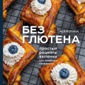 Без глютена: простые рецепты выпечки для семейных посиделок