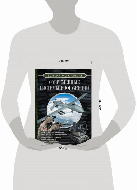 Большая энциклопедия. Современные системы вооружений