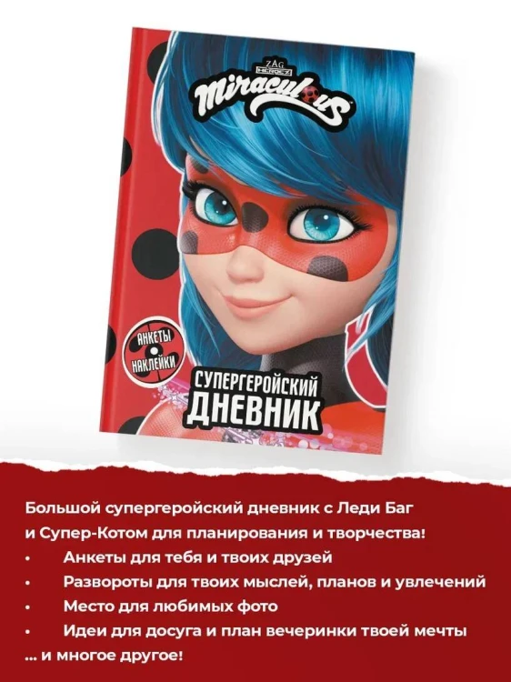 Леди Баг и Супер-Кот. Супергеройский дневник с анкетами и наклейками