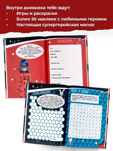 Леди Баг и Супер-Кот. Супергеройский дневник с анкетами и наклейками