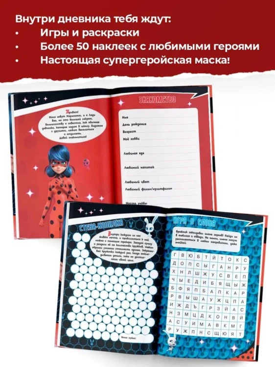 Леди Баг и Супер-Кот. Супергеройский дневник с анкетами и наклейками