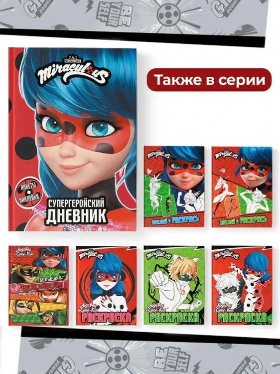 Леди Баг и Супер-Кот. Супергеройский дневник с анкетами и наклейками