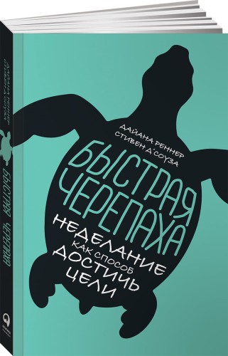 Быстрая черепаха: Неделание как способ достичь цели