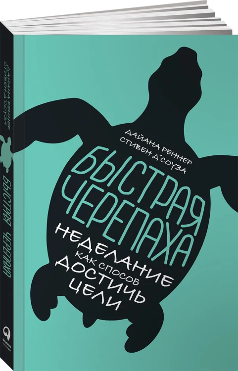 Быстрая черепаха: Неделание как способ достичь цели