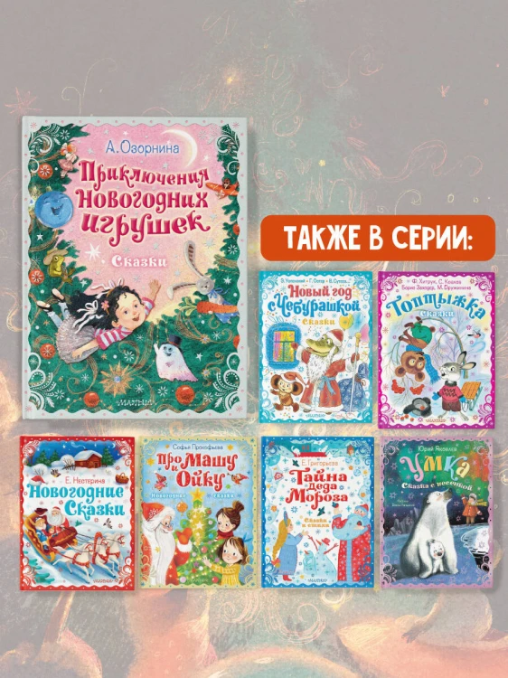 Приключения новогодних игрушек