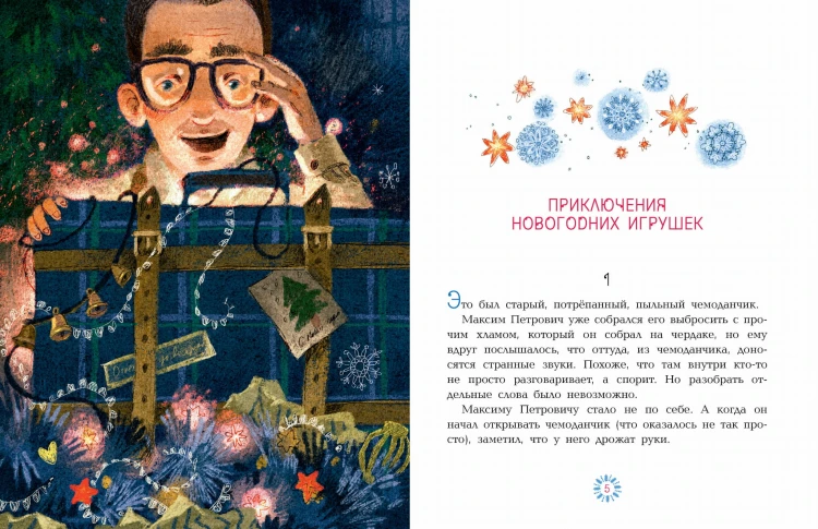 Приключения новогодних игрушек