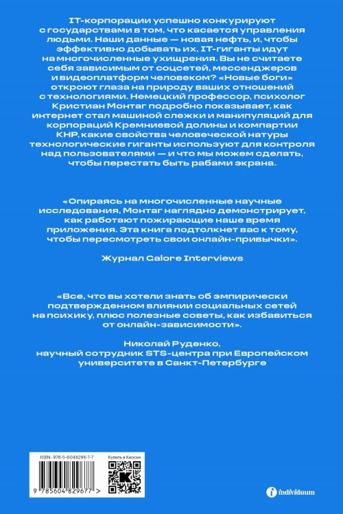 Новые боги. Как IT-гиганты управляют нами