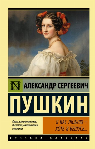 Я вас люблю — хоть я бешусь...