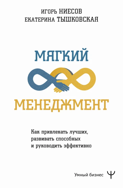 Мягкий менеджмент. Как привлекать лучших, развивать способных и руководить эффективно