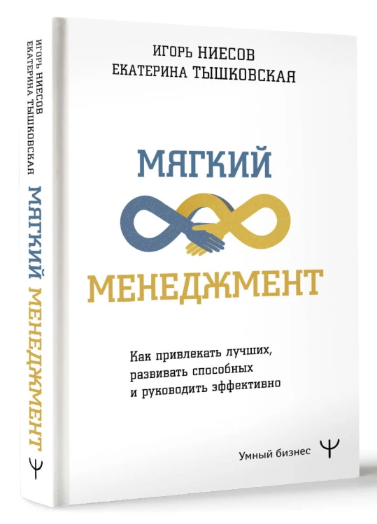 Мягкий менеджмент. Как привлекать лучших, развивать способных и руководить эффективно
