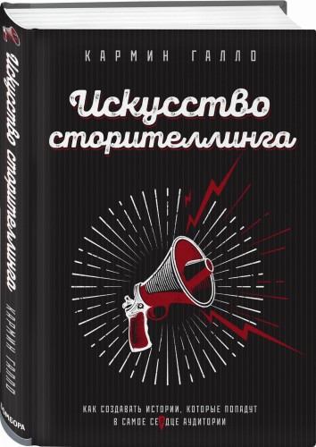 Искусство сторителлинга. Как создавать истории, которые попадут в самое сердце аудитории