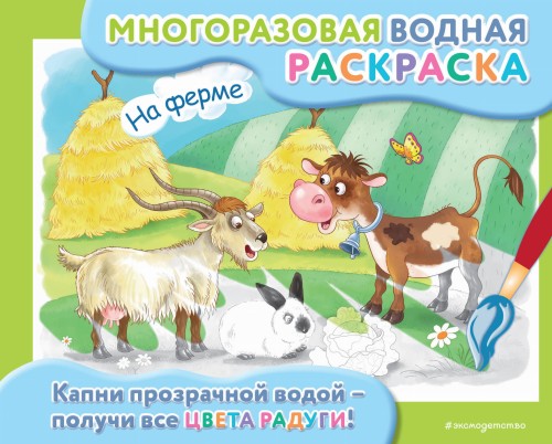 На ферме
