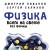Физика всего на свете без формул (синяя)