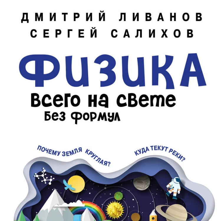 Физика всего на свете без формул (синяя)