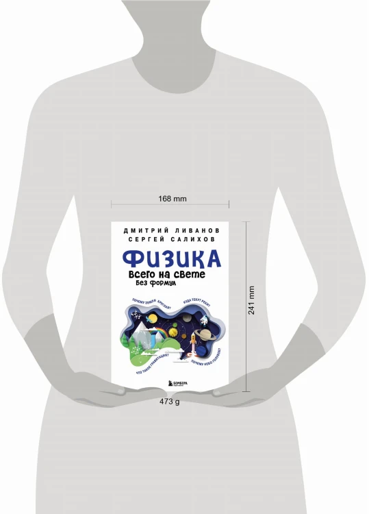 Физика всего на свете без формул (синяя)