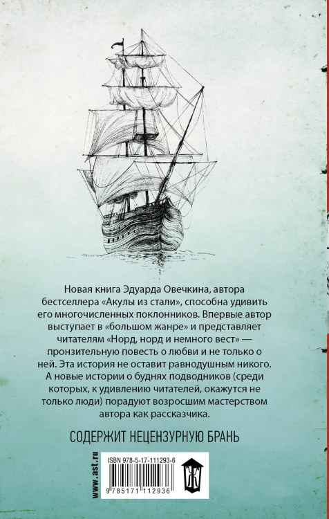 Норд, норд и немного вест