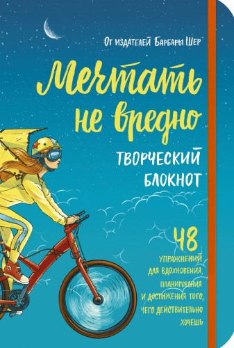 Мечтать не вредно. Творческий блокнот. 48 упражнений для вдохновения, планирования и достижения того