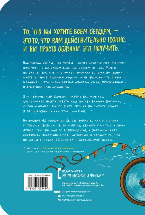 Мечтать не вредно. Творческий блокнот. 48 упражнений для вдохновения, планирования и достижения того