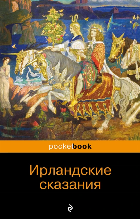 Ирландские сказания