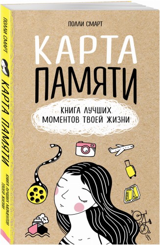 Карта памяти. Книга лучших моментов твоей жизни (оф.1)