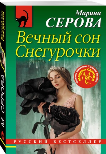Вечный сон Снегурочки