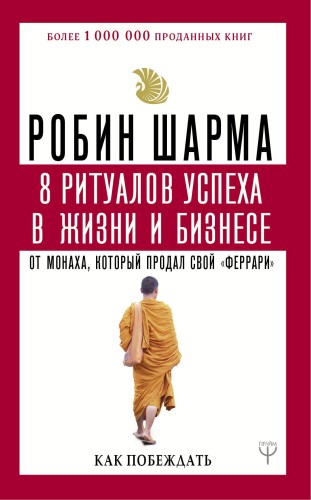 8 ритуалов успеха в жизни и бизнесе от монаха, который продал свой "феррари". Как побеждать