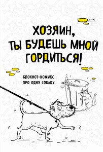 Блокнот-комикс про одну собаку. Хозяин, ты будешь мной гордиться!