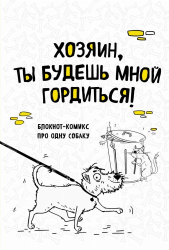 Блокнот-комикс про одну собаку. Хозяин, ты будешь мной гордиться!
