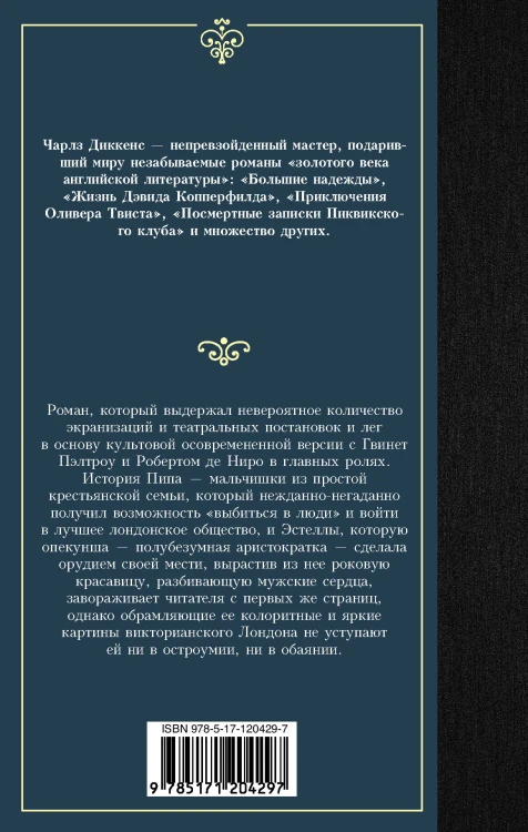 Большие надежды
