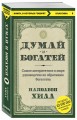 Думай и богатей