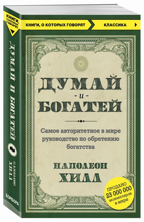 Думай и богатей