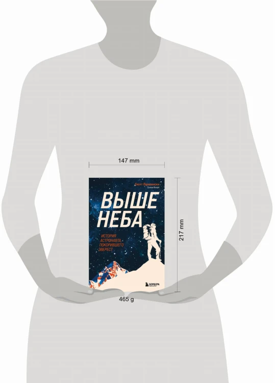 Выше неба. История астронавта, покорившего Эверест