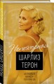 Шарлиз Терон. Безумный монстр Голливуда