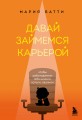 Давай займемся карьерой. Чтобы работодатели тебя ценили, хотели, хвалили