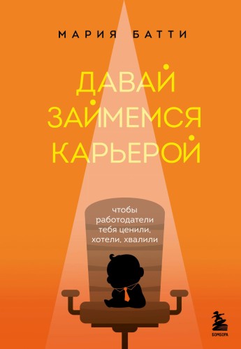 Давай займемся карьерой. Чтобы работодатели тебя ценили, хотели, хвалили