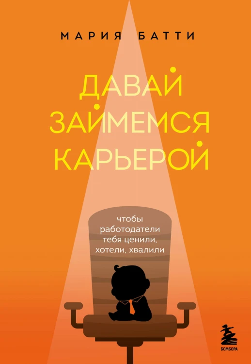 Давай займемся карьерой. Чтобы работодатели тебя ценили, хотели, хвалили