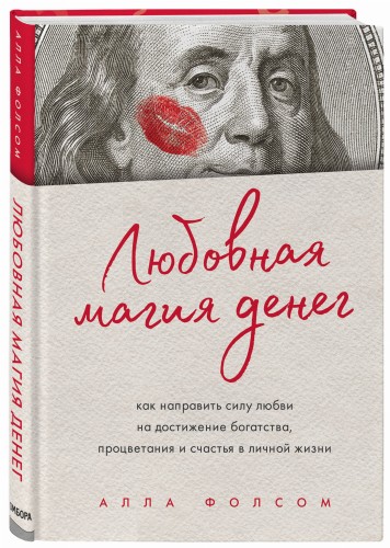 Любовная магия денег. Как направить силу любви на достижение богатства, процветания и счастья в личной жизни