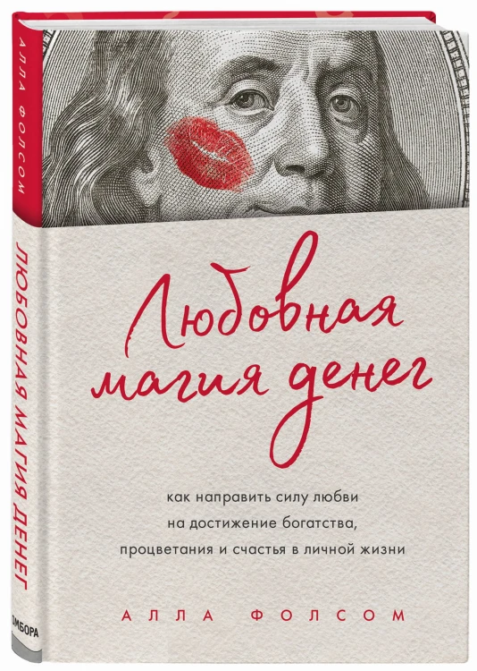 Любовная магия денег. Как направить силу любви на достижение богатства, процветания и счастья в личной жизни