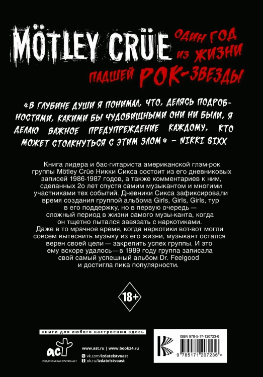 Mötley Crüe: Один год из жизни падшей рок-звезды