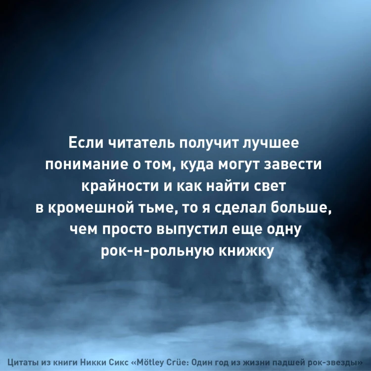 Mötley Crüe: Один год из жизни падшей рок-звезды