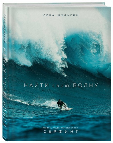Найти свою волну. Жизнь, люди, путешествия, серфинг