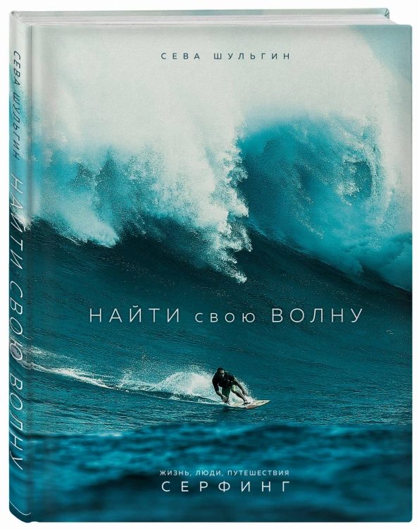Найти свою волну. Жизнь, люди, путешествия, серфинг
